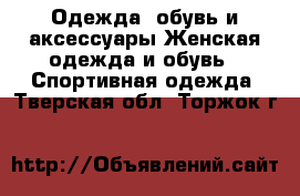 Одежда, обувь и аксессуары Женская одежда и обувь - Спортивная одежда. Тверская обл.,Торжок г.